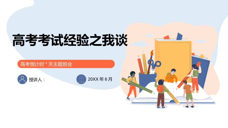 《高考考试经验之我谈》高考倒计时主题班会PPT_第1页