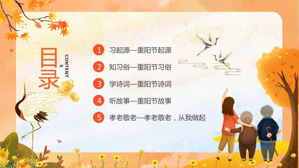 【通用】2025重阳节主题班会:一茶一话敬长辈,一言一行承美德_第2页