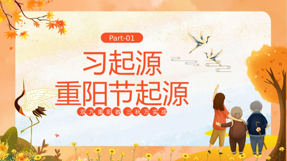 【通用】2025重阳节主题班会:一茶一话敬长辈,一言一行承美德_第3页