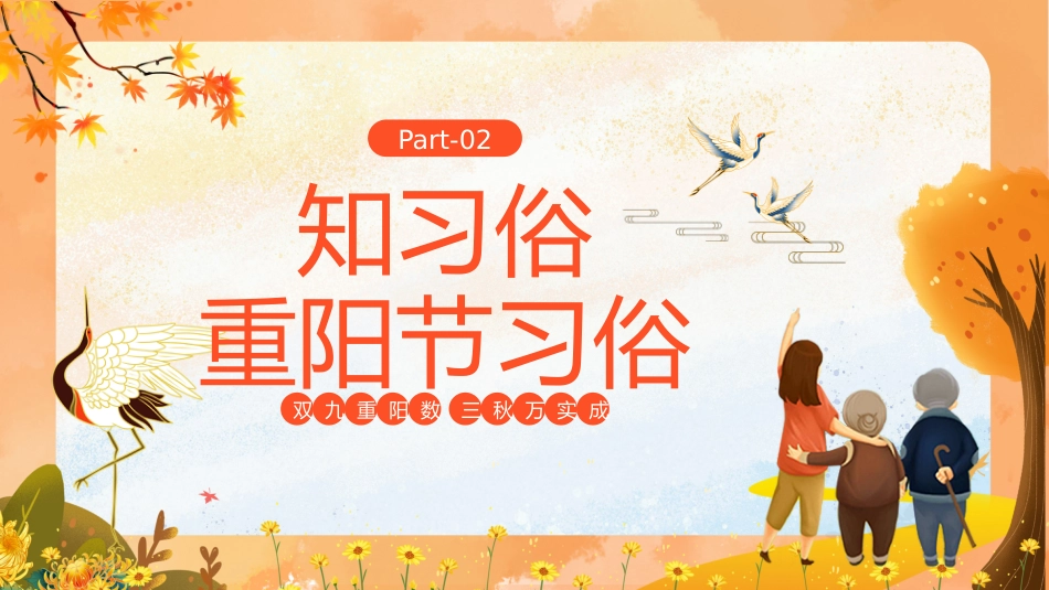 【通用】2025重阳节主题班会:一茶一话敬长辈,一言一行承美德_第9页