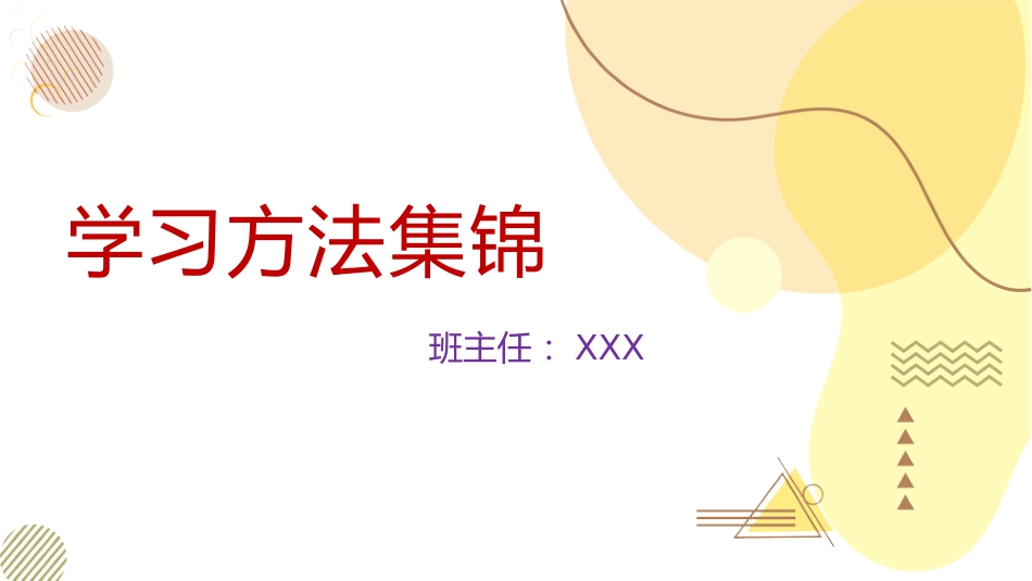 【通用】【学习方法】主题班会:学习方法集锦_第1页
