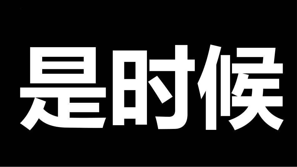 【人教版快闪】【初三】九年级【数学】开学第一课:从心开始,备战中考_第10页