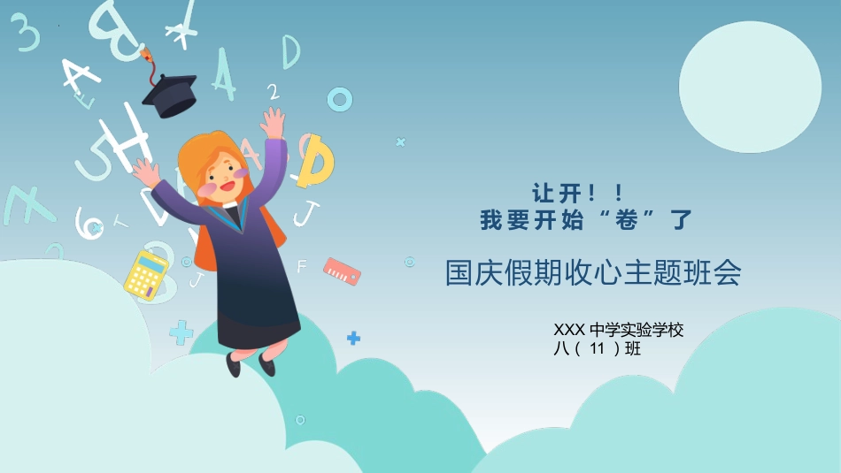 【通用】【假期收心班会】让开!我要开始“卷”了_第1页