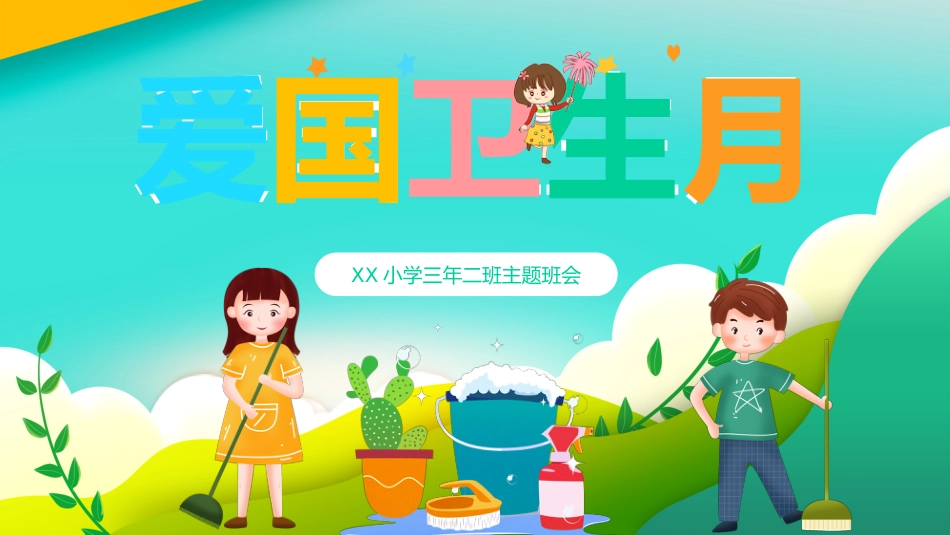 全国爱国卫生月教育宣传PPT_第1页