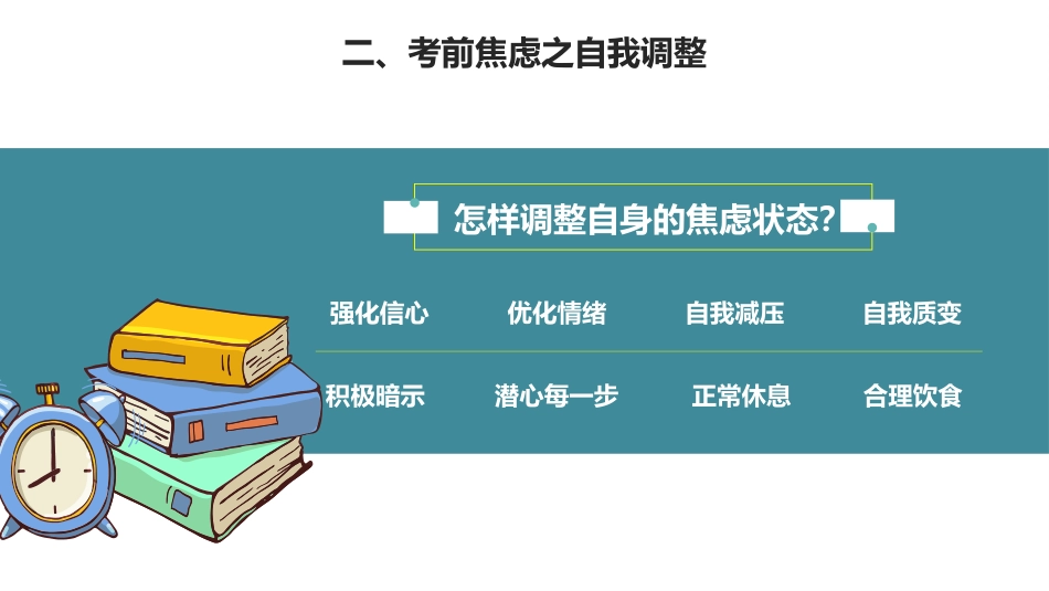 高考加油高三高考前心理疏导主题班会PPT_第10页