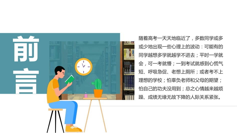 高考加油高三高考前心理疏导主题班会PPT_第2页