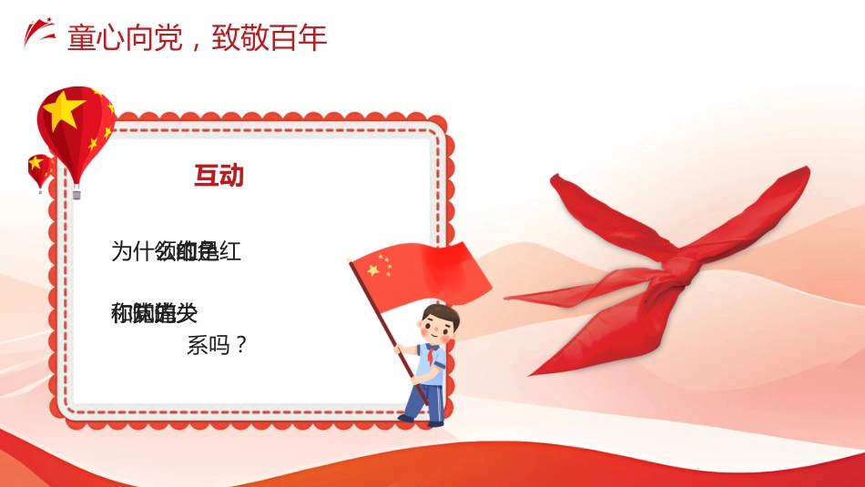 【小学】活动:少先队建队日PPT_第4页
