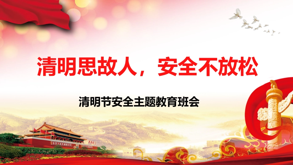 清明思故人,安全不放松:清明节安全教育班会_第1页