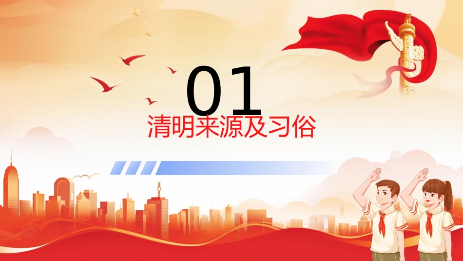 清明思故人,安全不放松:清明节安全教育班会_第4页