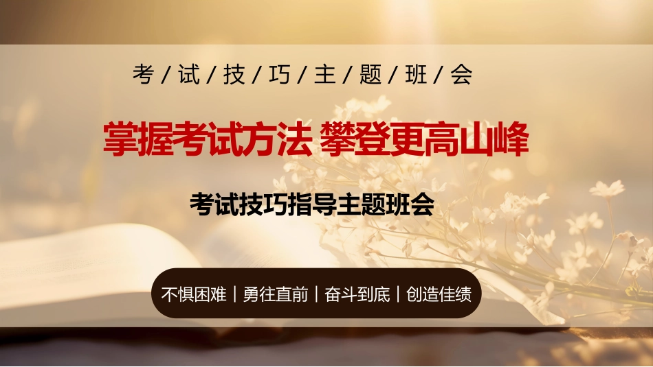 《掌握考试方法攀登更高山峰》考试技巧指导主题班会_第1页