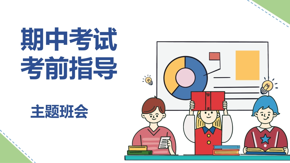 中学生期中考试考前指导主题班会PPT_第1页