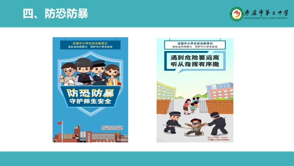 全国中小学安全教育日主题班会_第10页