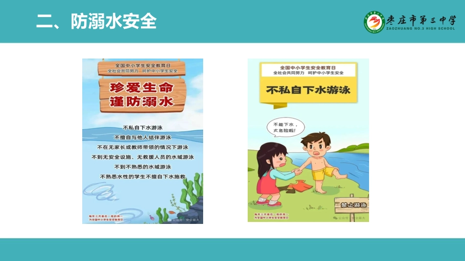 全国中小学安全教育日主题班会_第6页