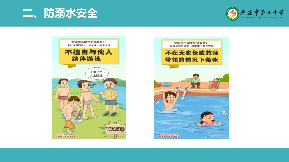 全国中小学安全教育日主题班会_第7页