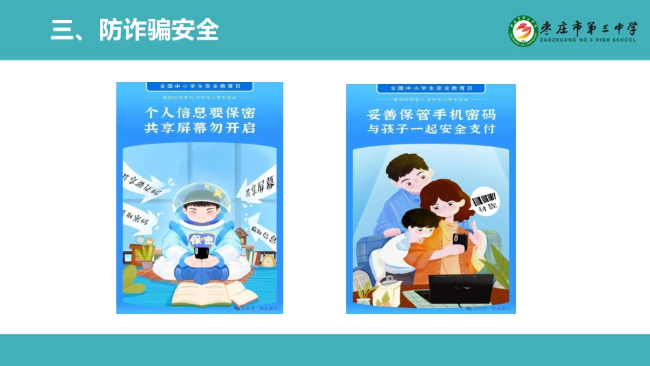 全国中小学安全教育日主题班会_第9页