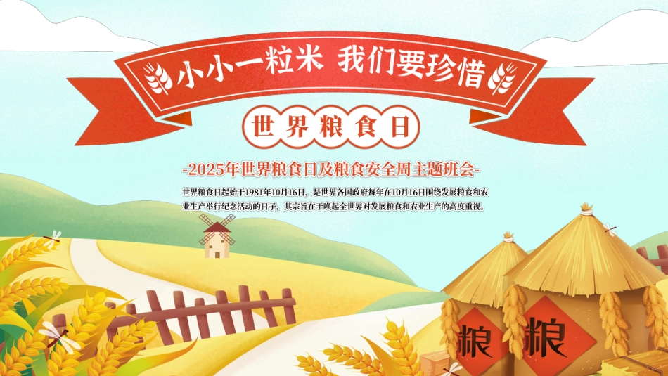 【通用】世界粮食日节约粮食主题班会:小小一粒米,我们要珍惜_第1页