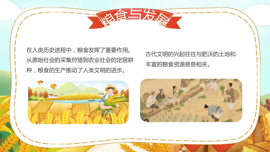 【通用】世界粮食日节约粮食主题班会:小小一粒米,我们要珍惜_第5页