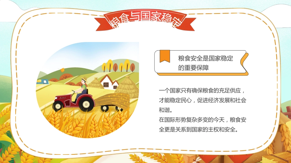 【通用】世界粮食日节约粮食主题班会:小小一粒米,我们要珍惜_第6页