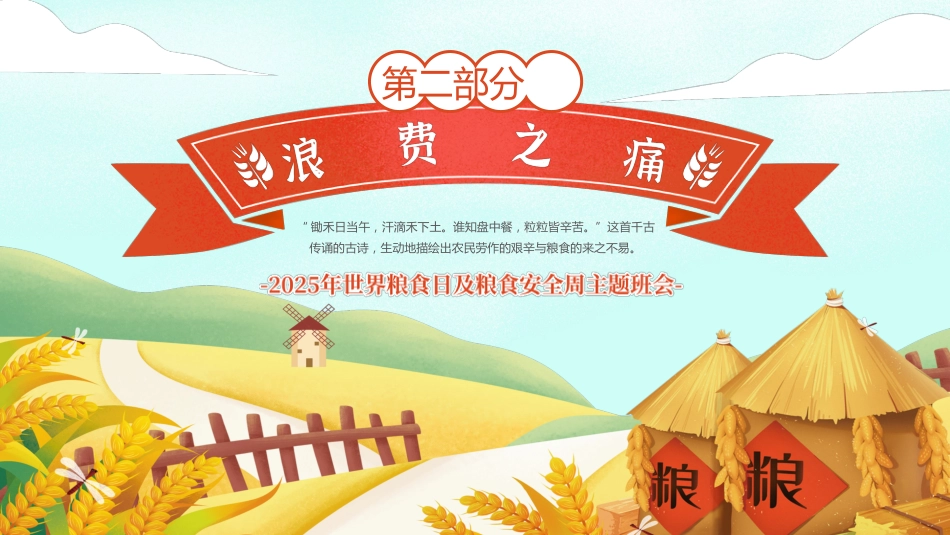 【通用】世界粮食日节约粮食主题班会:小小一粒米,我们要珍惜_第7页