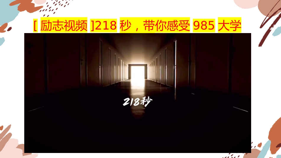 【高二升高三】主题班会:走进高三班会,高三的样子_第2页