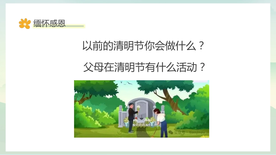 缅怀感恩,感悟生命,拥抱生活:清明生命教育主题班会_第4页