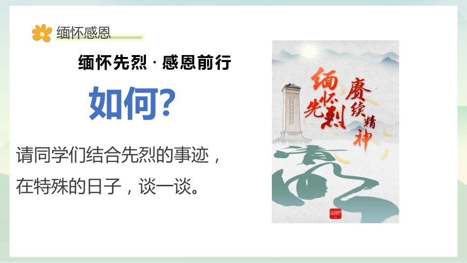 缅怀感恩,感悟生命,拥抱生活:清明生命教育主题班会_第8页