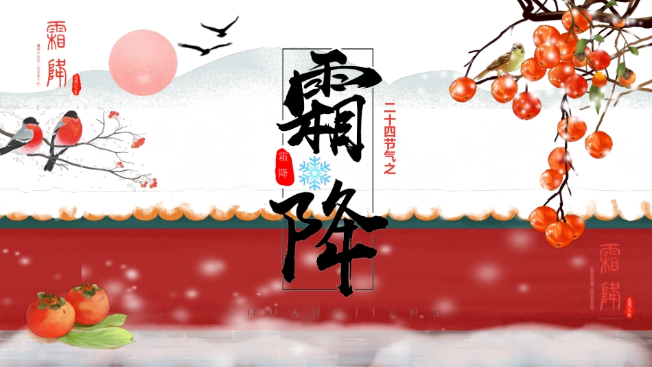 【通用】主题班会:中国传统节气24节气--霜降_第1页