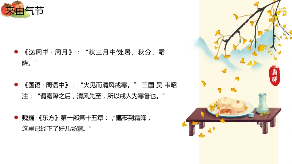 【通用】主题班会:中国传统节气24节气--霜降_第6页