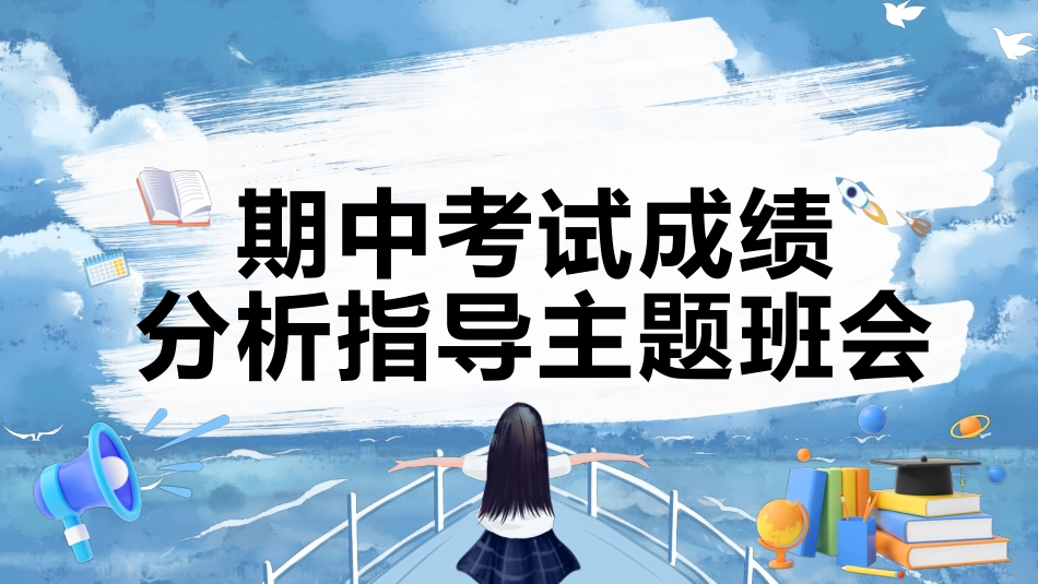 期中考试成绩分析指导主题班会_第1页