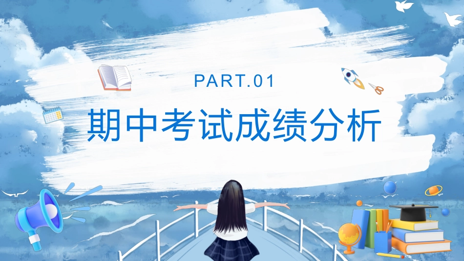 期中考试成绩分析指导主题班会_第3页
