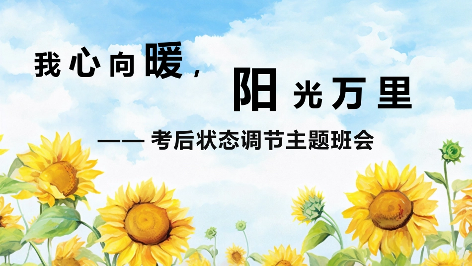 《我心向暖阳光万里》考后状态调节主题班会_第1页