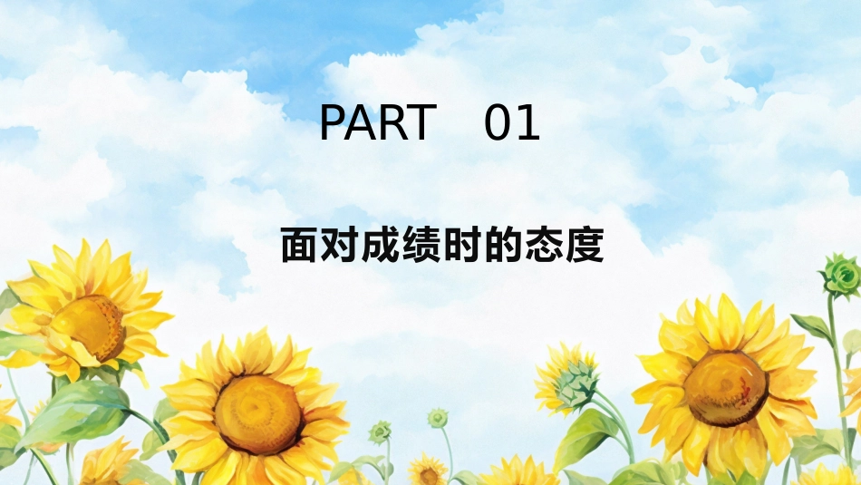 《我心向暖阳光万里》考后状态调节主题班会_第2页