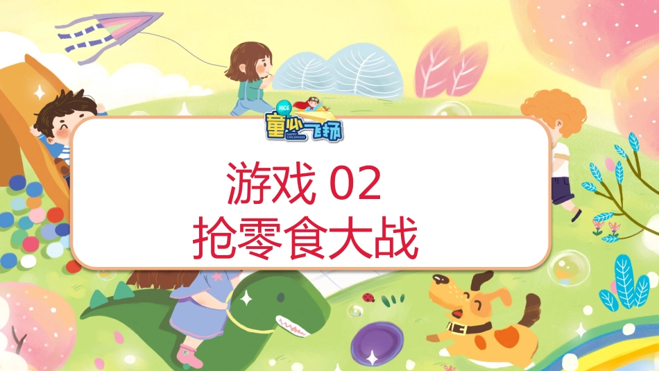 六一儿童节游戏PPT_第10页