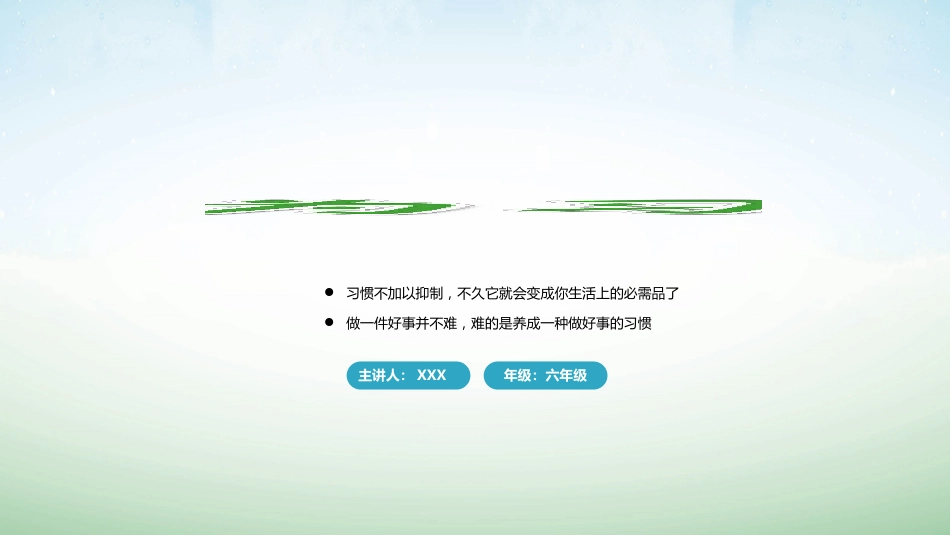 【六年级】【行为习惯】主题班会:如何培养孩子的行为习惯_第1页