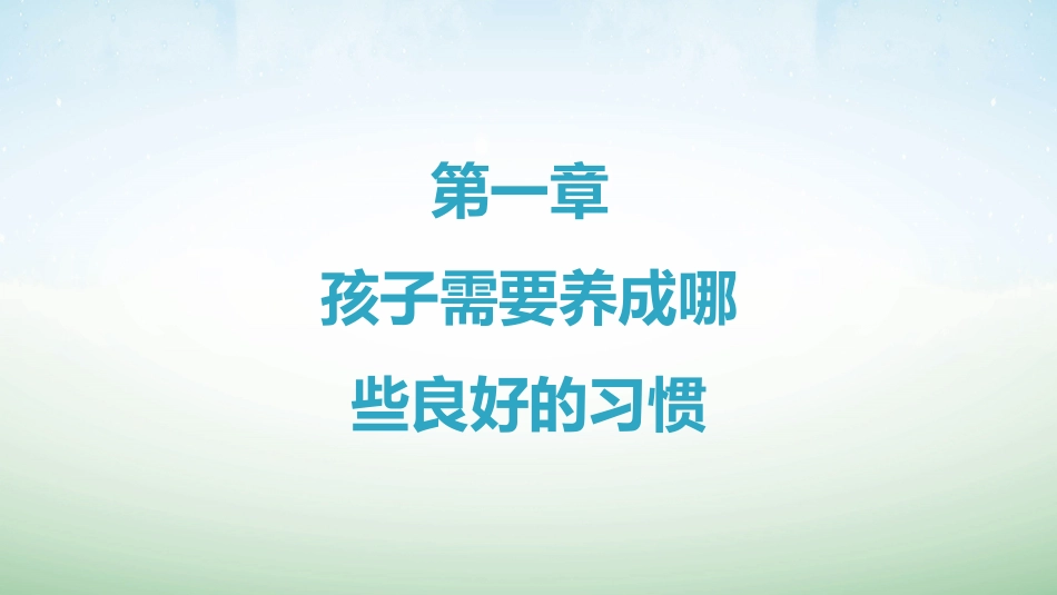 【六年级】【行为习惯】主题班会:如何培养孩子的行为习惯_第4页