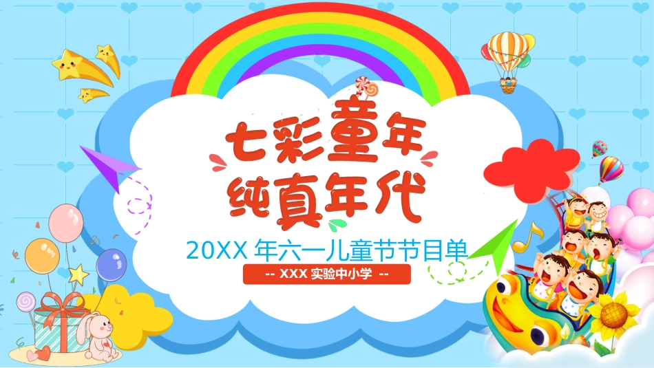 七彩童年 纯真年代六一儿童节主题班会_第1页
