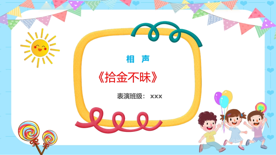 七彩童年 纯真年代六一儿童节主题班会_第8页