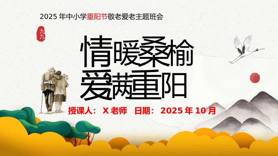 【通用】【感恩教育】主题班会:2025年重阳节--情暖桑榆,爱满重阳_第1页