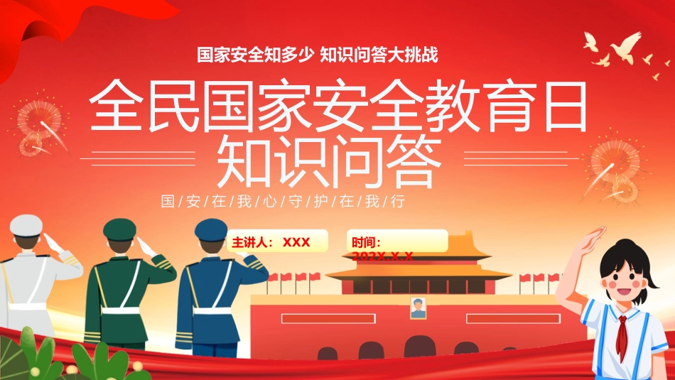国家安全教育日知识问答_第1页