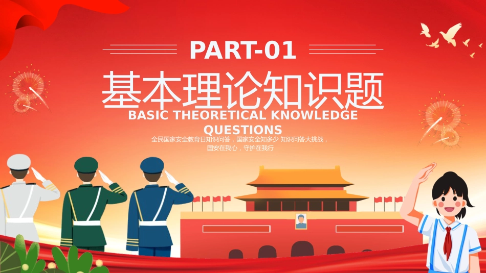 国家安全教育日知识问答_第3页