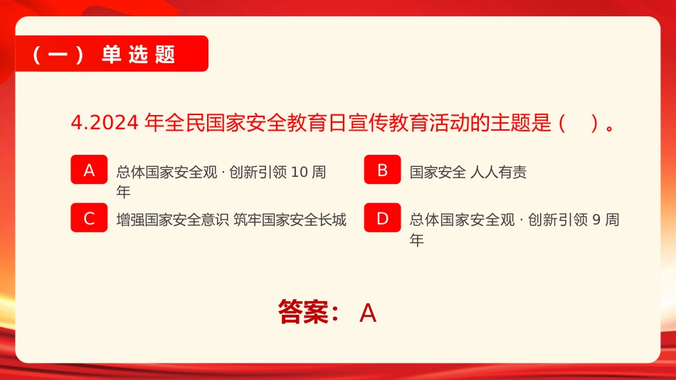 国家安全教育日知识问答_第7页