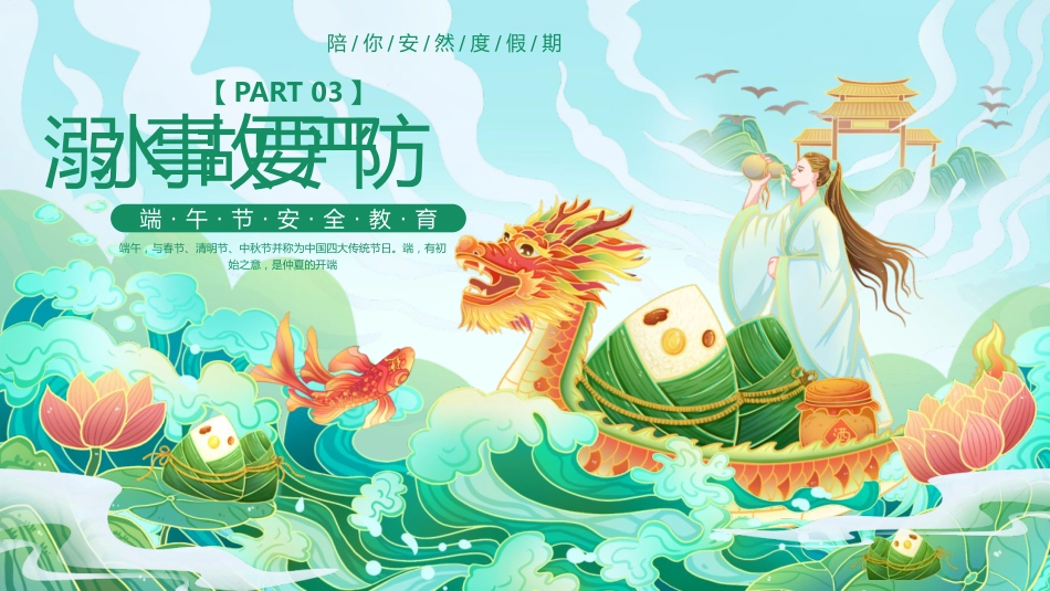 端午节放假安全PPT课件_第9页
