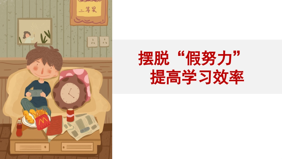 《摆脱假努力,提高学习效率》学习动员主题班会PPT_第1页