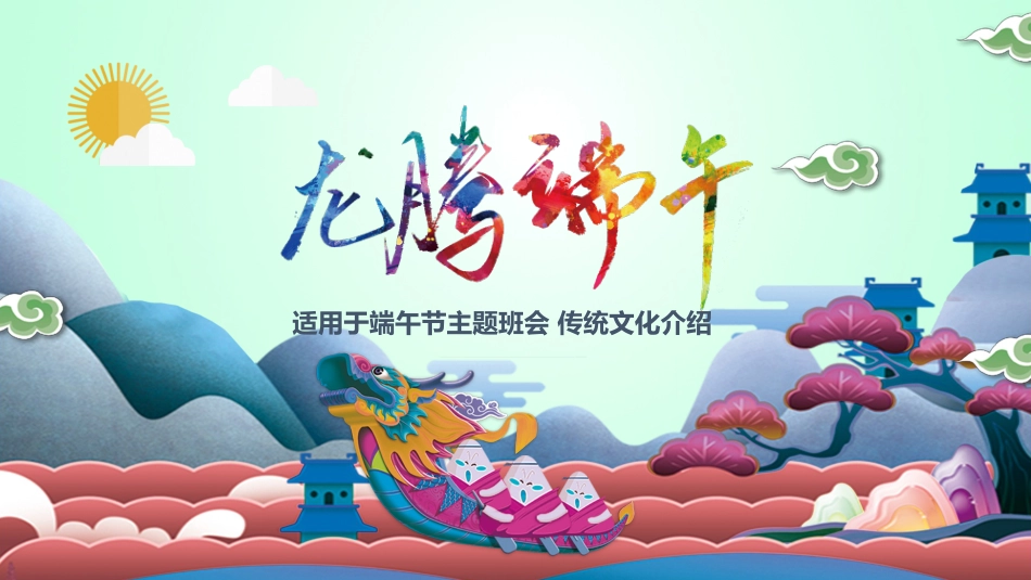 端午节主题班会_第1页