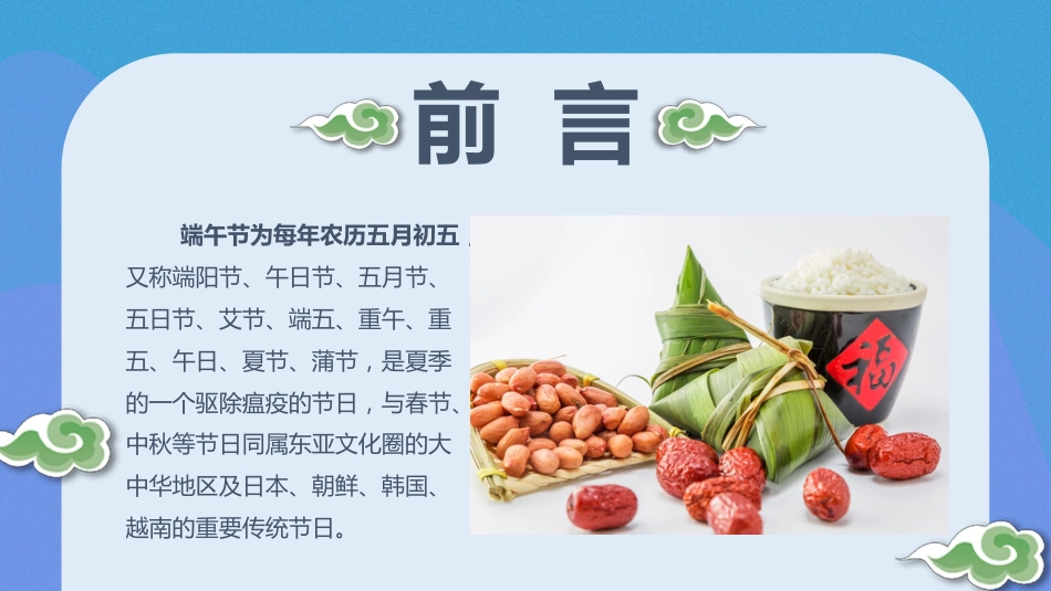 端午节主题班会_第2页