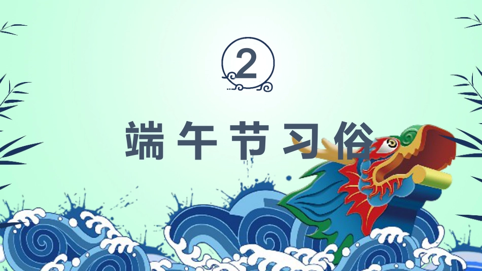 端午节主题班会_第9页