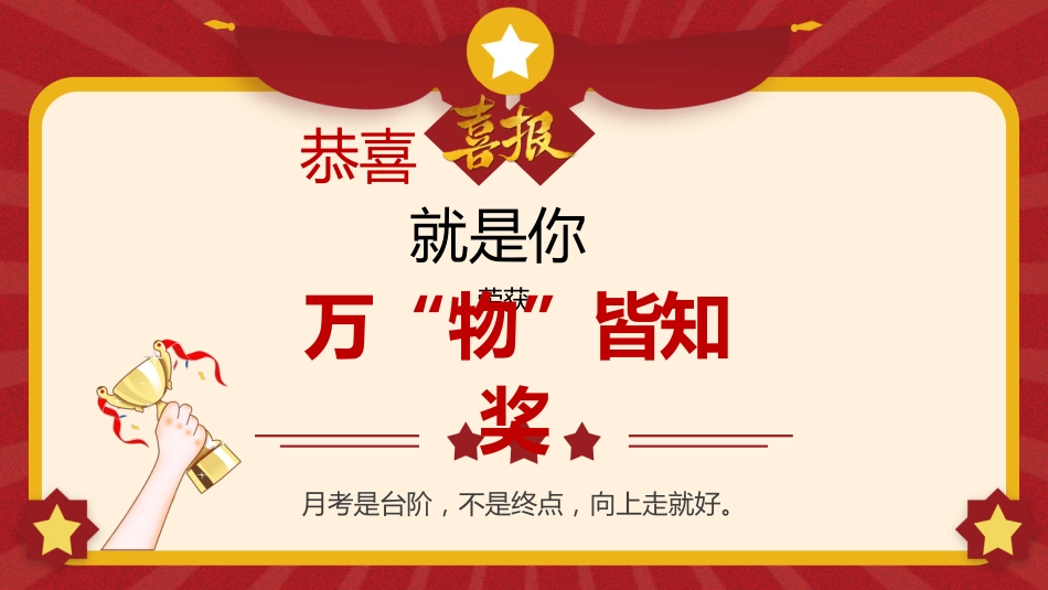 【通用】期中、月考颁奖表彰班会PPT_第10页