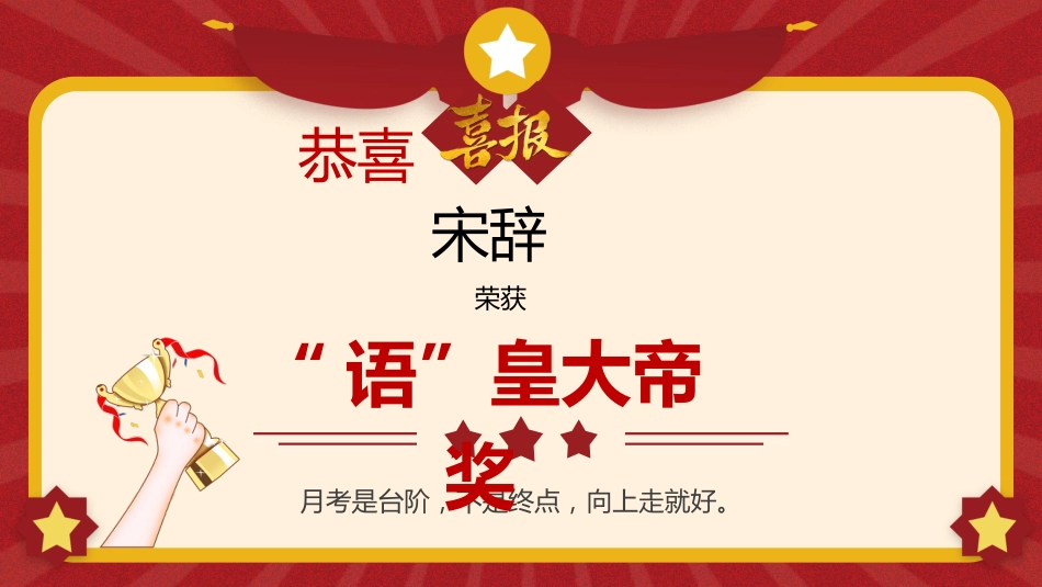 【通用】期中、月考颁奖表彰班会PPT_第7页