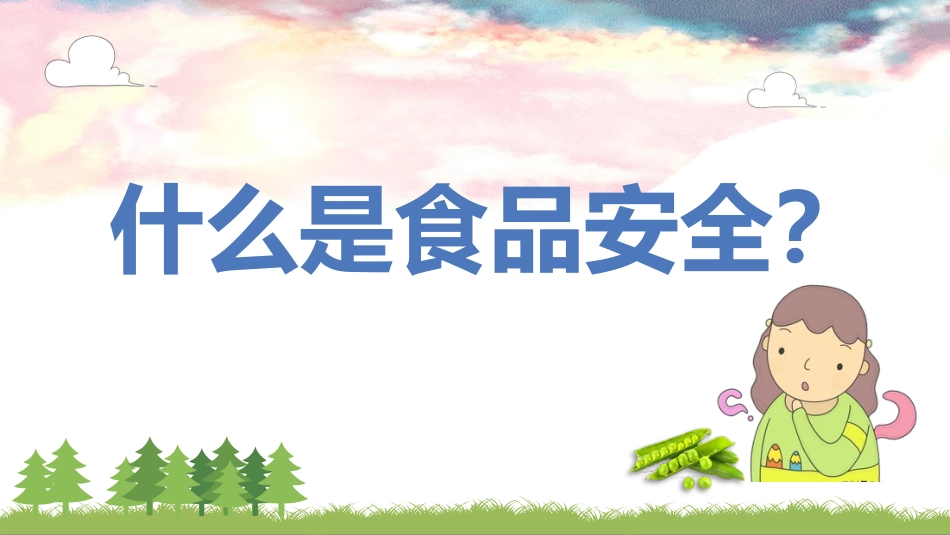 食品安全教育-3_第7页