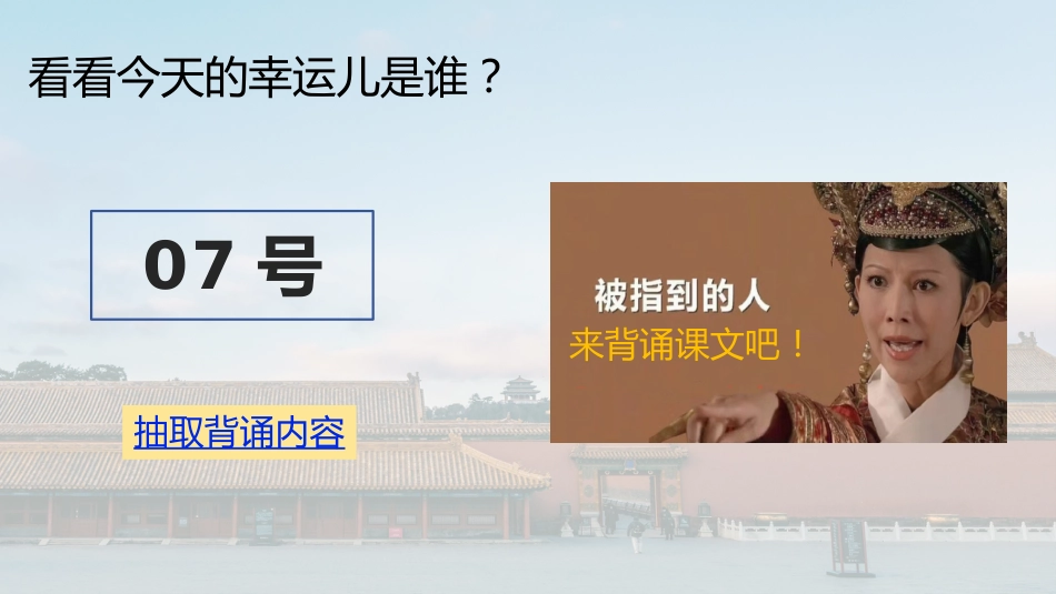 8.随机抽背课件【甄嬛传】万能模板_第8页